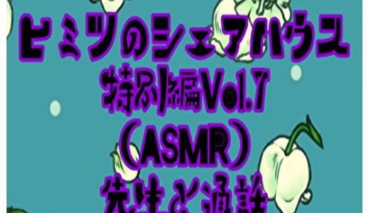 ヒミツのシェアハウス特別編Vol.7 ASMR 先生と通話