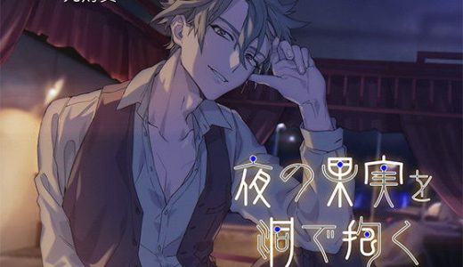 夜の果実を洞で抱く