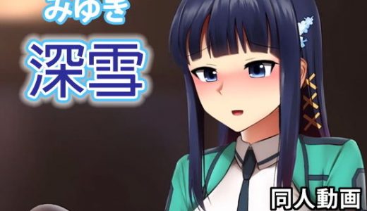 司波深雪 - 同人動画 （ぎんハハ）