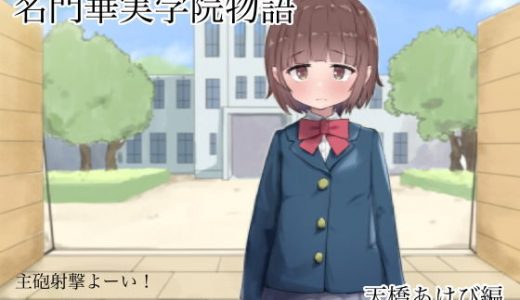 名門華実学院物語 あけび編