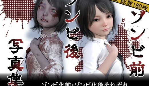 【無料】【無料お試し】ゾンビ前/ゾンビ後 写真集