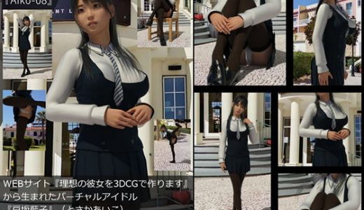 【TD・All】『理想の彼女を3DCGで作ります』から生まれたバーチャルアイドル「戸坂藍子」の写真集:Aiko-08（あいこ08）