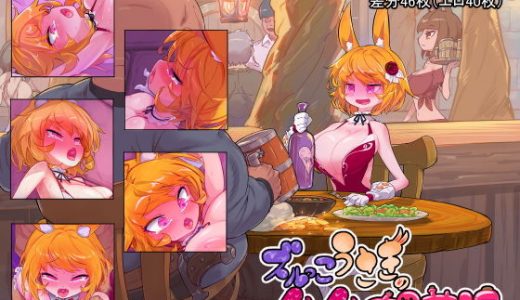 ズルっこうさぎのハメハメ媚薬酒