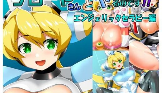 プレーヤさんとヤるのです！エンジェリックセラピー編