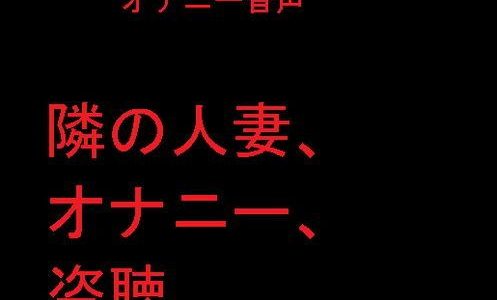 隣の人妻、オナニー、盗聴