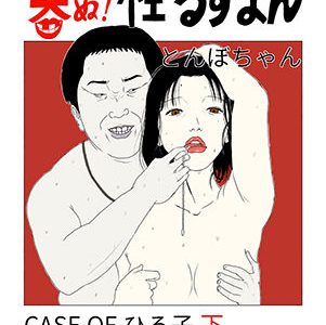 笑ぬ！性るすまん CASE OF ひろ子 下