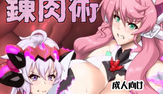 錬肉術