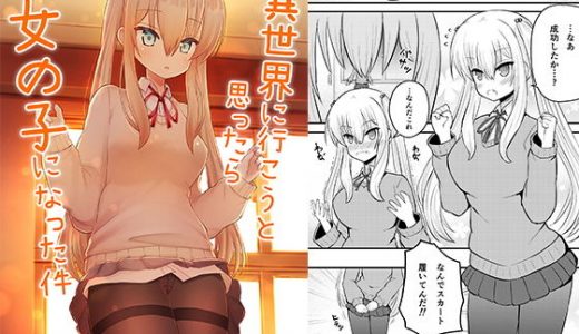 異世界に行こうと思ったら女の子になった件