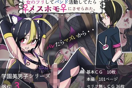 学園美男子外伝3女のフリしてバンド活動してたらメスホモにさせられた。