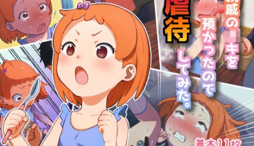 親戚の●●を預かったので虐●してみた。