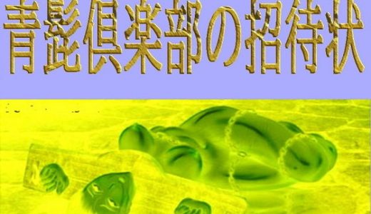 青髭倶楽部の招待状