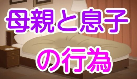 母親と息子の行為