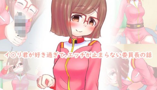 イ●●君が好き過ぎてエッチが止まらない委員長の話