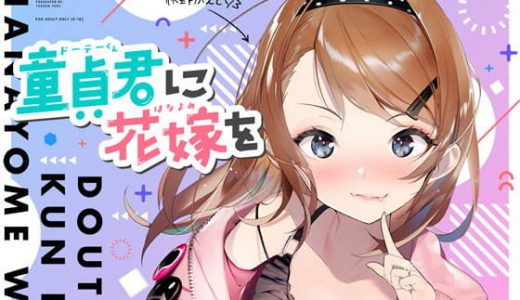 童貞君に花嫁を