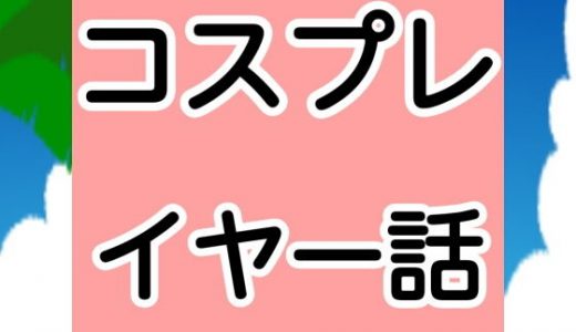 コスプレイヤー話