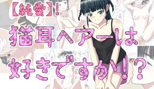 【純愛】猫耳ヘアーは好きですか！？