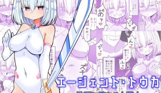 エージェント・トウカ -洗脳に堕ちる女戦士-