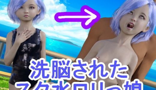 洗脳されたスク水●●っ娘