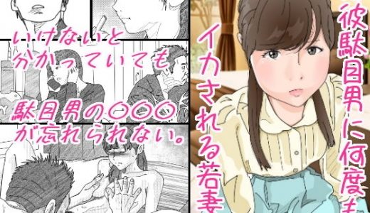 元彼駄目男に何度もイカされる若妻