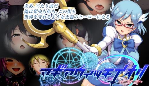 マギアウィッチイオリ～awakening～