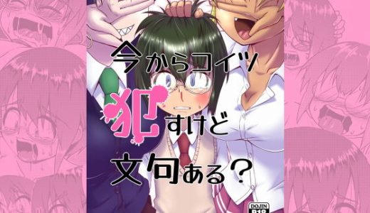 今からコイツ●すけど文句ある？