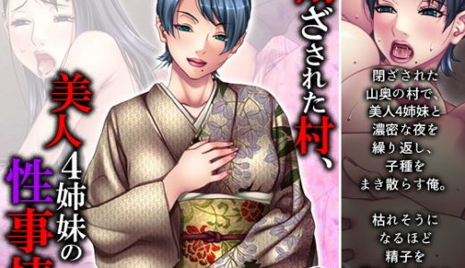 閉ざされた村、美人4姉妹の性事情 1巻