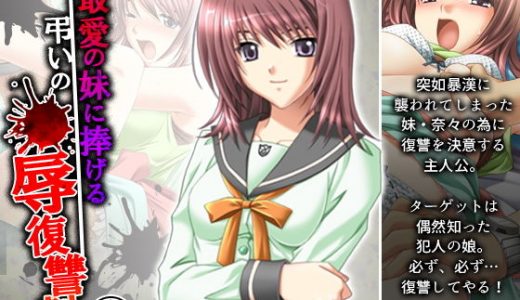 最愛の妹に捧げる弔いの●辱復讐劇 1巻