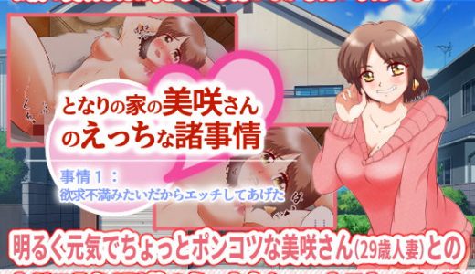 となりの家の美咲さんのえっちな諸事情 事情1:欲求不満みたいだからエッチしてあげた