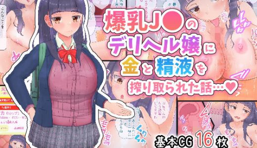 爆乳J●のデリヘル嬢に金と精液を搾り取られた話