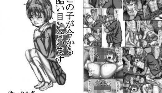 この子が今から酷い目に合います