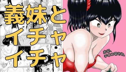 お兄、チ〇コみせれ