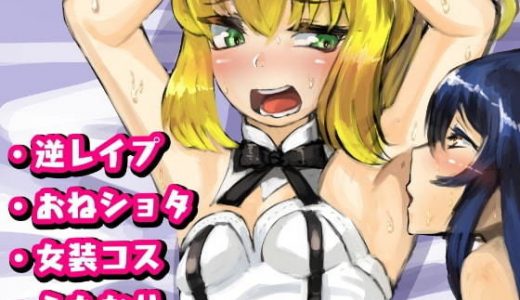 コス×えち