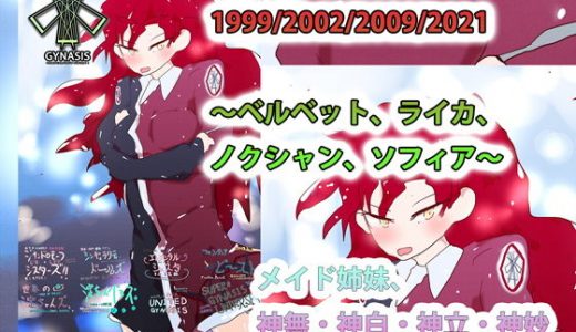 【小説】GYNASIS 1999/2002/2009/2021 ～ベルベット、ライカ、ノクシャン、ソフィア～