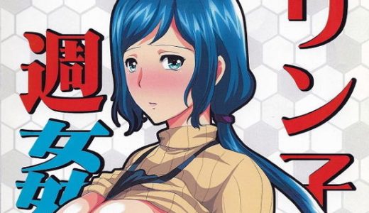 リンコさんの一週姦