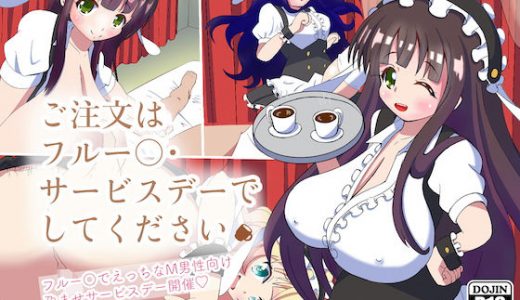 ご注文はフルー○サービスデーでしてください