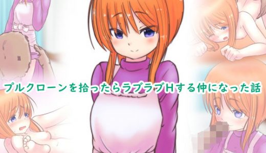 プルクローンを拾ったらラブラブHする仲になった話