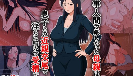 仕事人間で厳しかった母親は息子との近親交尾で淫らに喘いで受精する