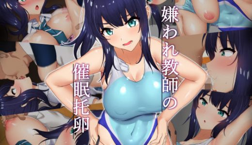 嫌われ教師の催●托卵