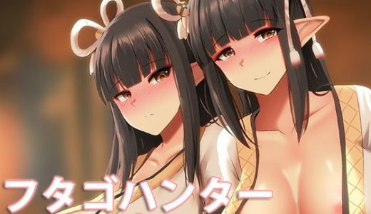 フタゴハンター Twin hunter