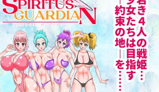 スピリトゥス・ガーディアン