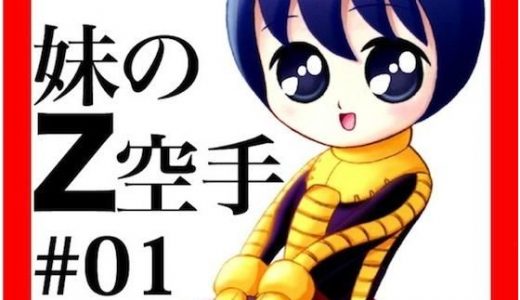 妹のZ空手 第1話