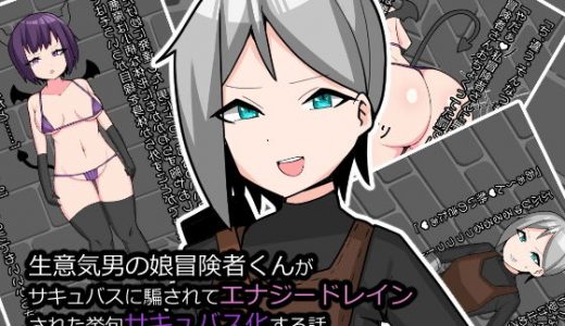 生意気男の娘冒険者くんがサキュバスに騙されてエナジードレインされた挙句サキュバス化する話