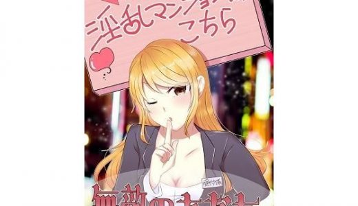 【無敵のあなた】淫乱マンションに乗り込んで4人の女性を成敗しよう。サンプルにて、1話無料配信中