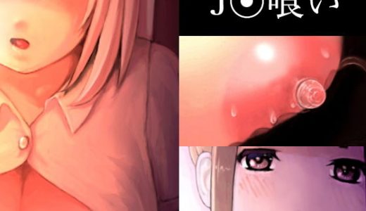 j○喰い