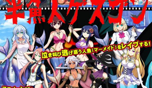 半魚人ゲスゴン