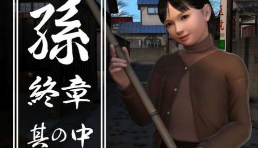 孫 終章 其の中