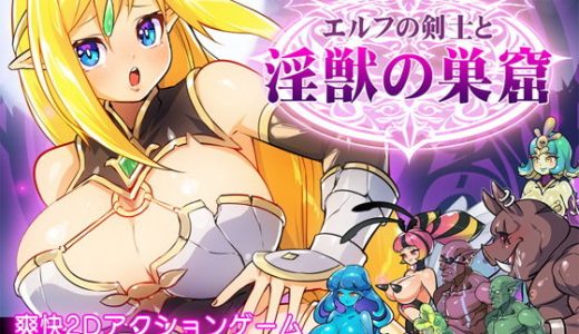 エルフの剣士と淫獣の巣窟