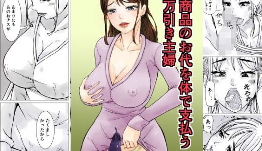 商品のお代を体で支払う万引き主婦