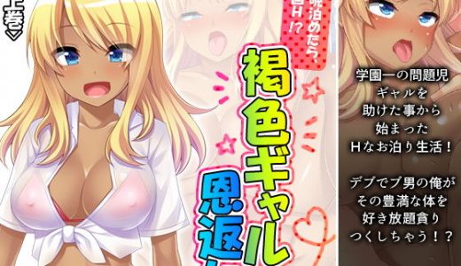 一晩泊めたら、一回H！？褐色ギャルの恩返し 上巻