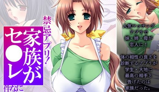 禁忌アプリ！家族がセ●レになった件 下巻